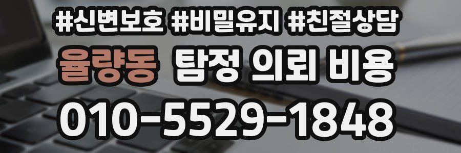 율량동 탐정 의뢰 비용