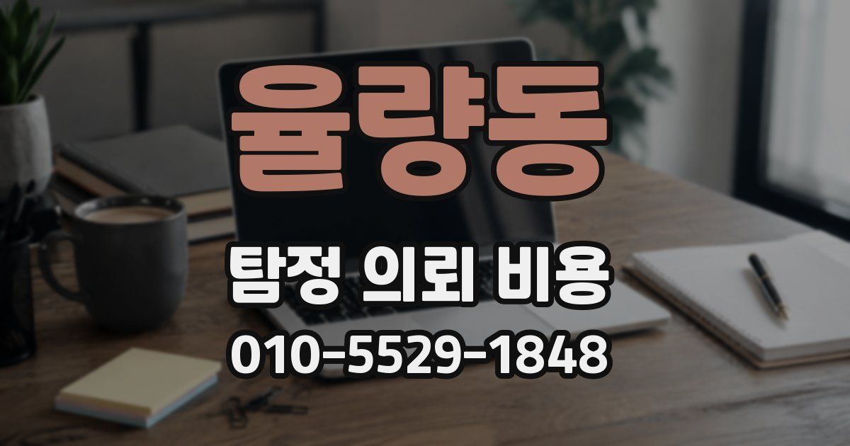 율량동 탐정 의뢰 비용