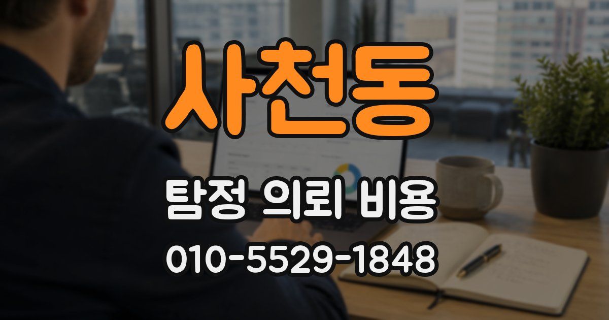 사천동 탐정 의뢰 비용