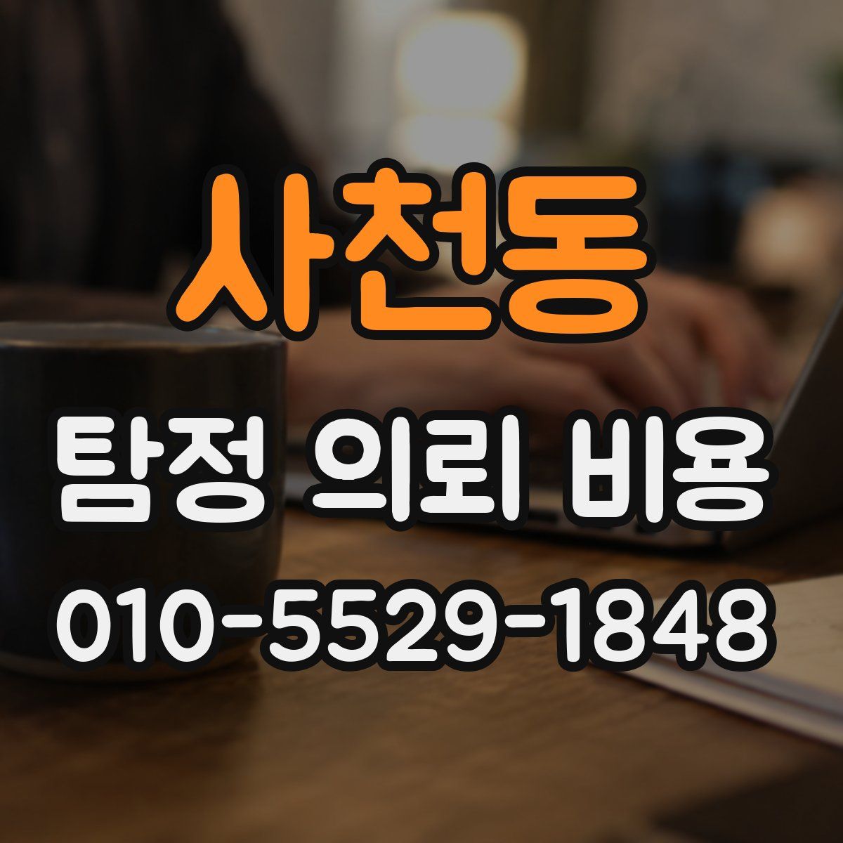 사천동 탐정 의뢰 비용