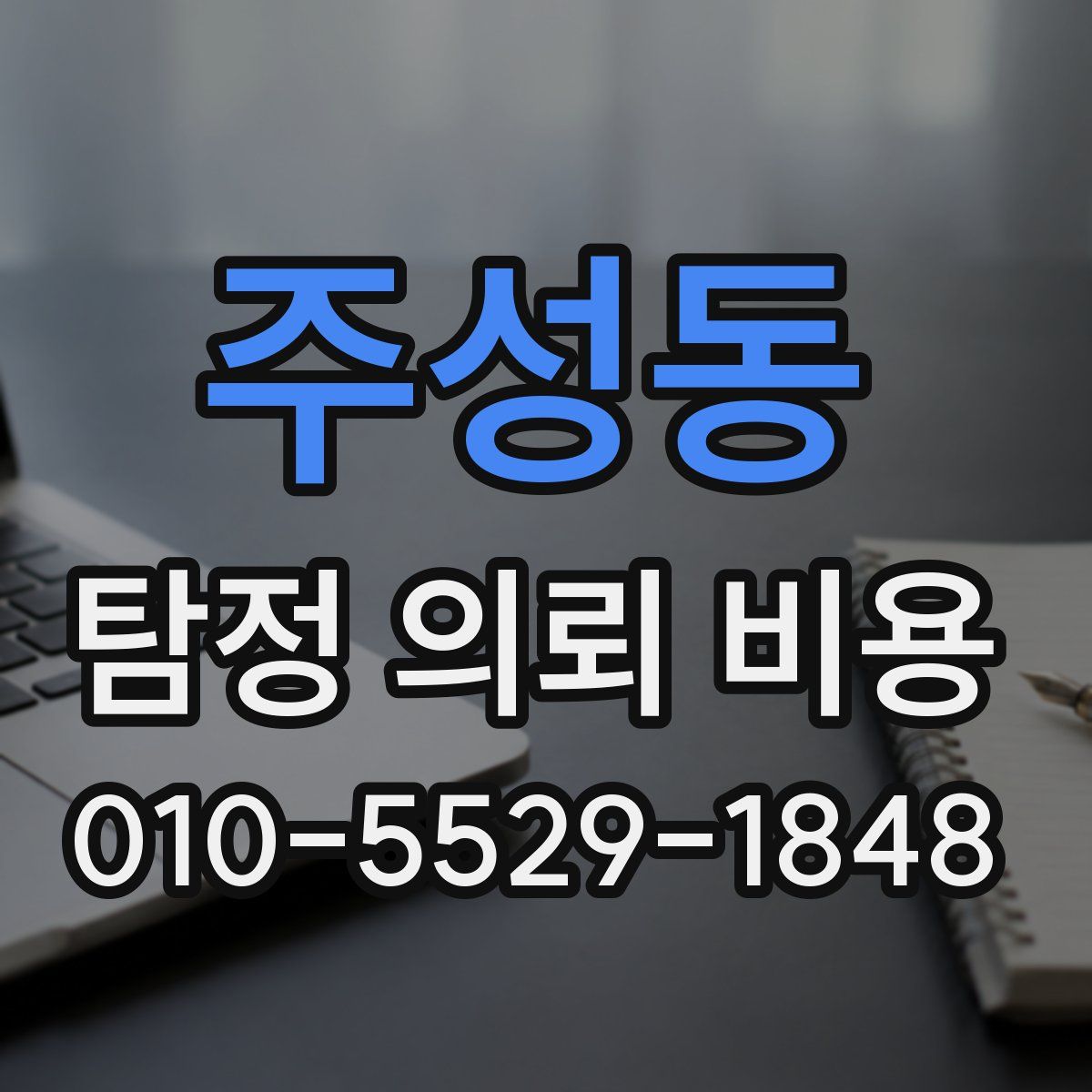 주성동 탐정 의뢰 비용