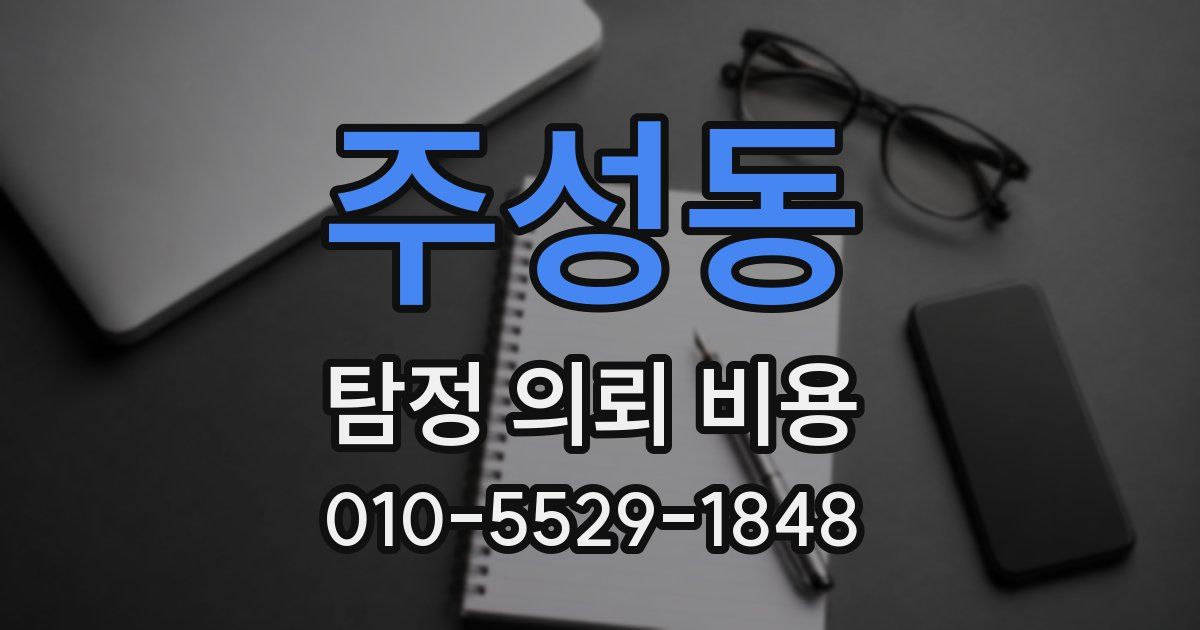 주성동 탐정 의뢰 비용