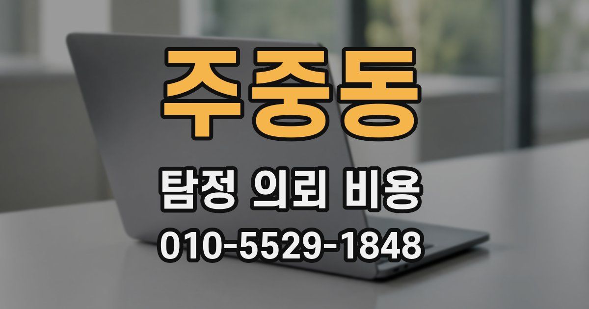 주중동 탐정 의뢰 비용