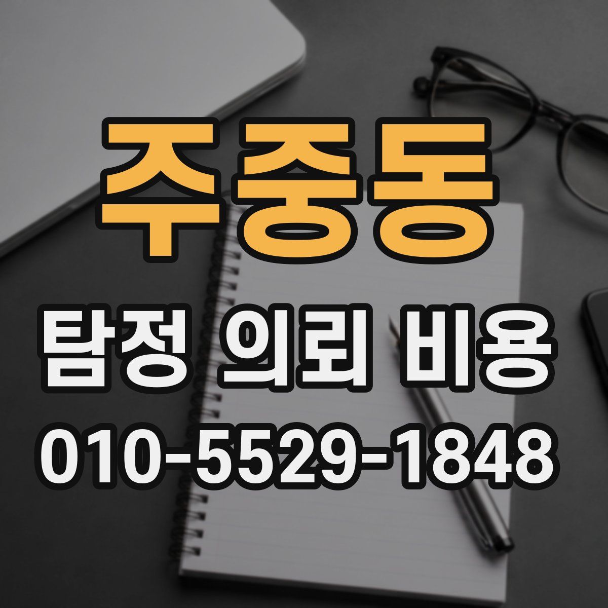 주중동 탐정 의뢰 비용