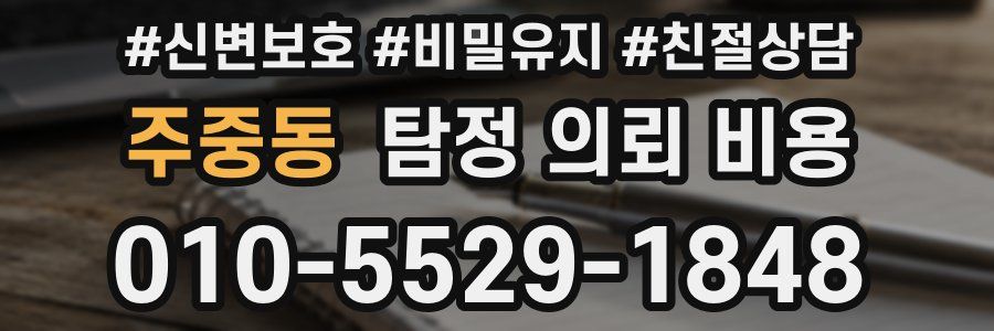 주중동 탐정 의뢰 비용