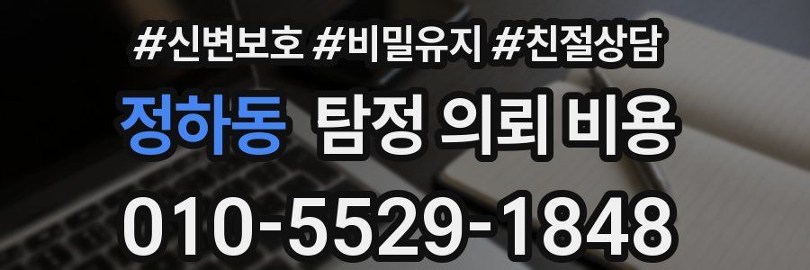 정하동 탐정 의뢰 비용