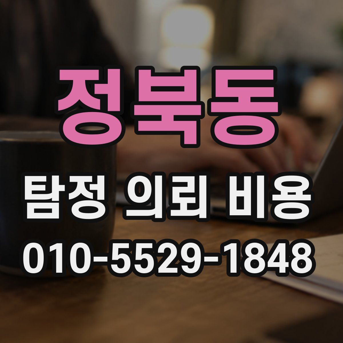 정북동 탐정 의뢰 비용