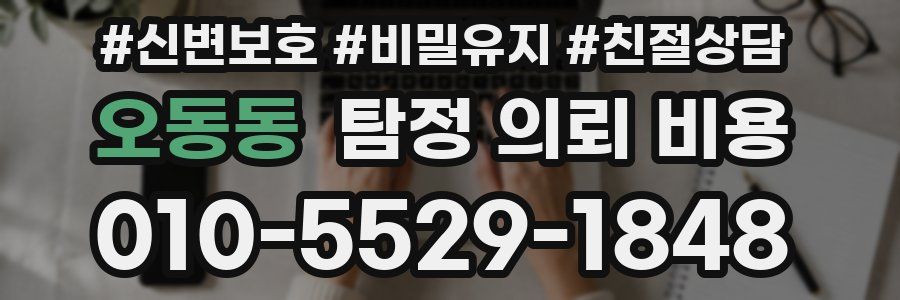 오동동 탐정 의뢰 비용
