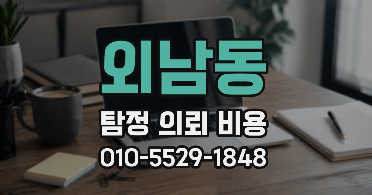 외남동 탐정 의뢰 비용