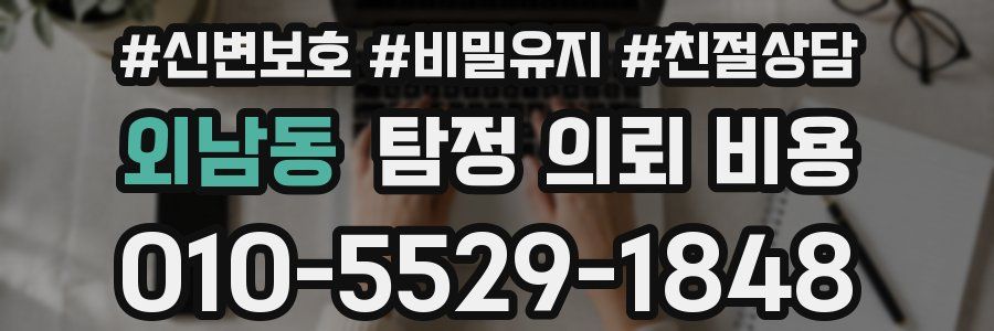 외남동 탐정 의뢰 비용