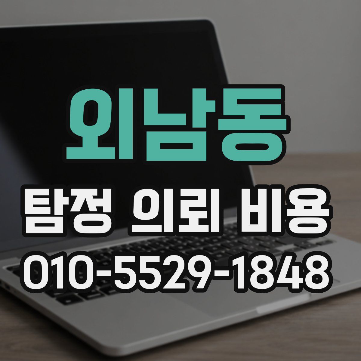 외남동 탐정 의뢰 비용