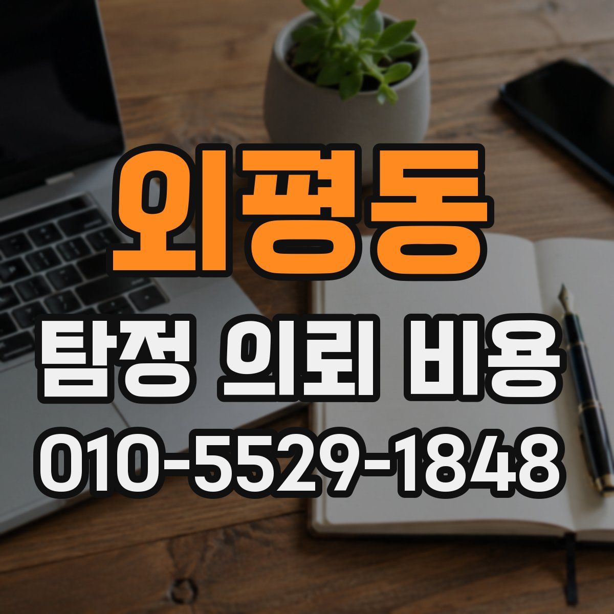 외평동 탐정 의뢰 비용