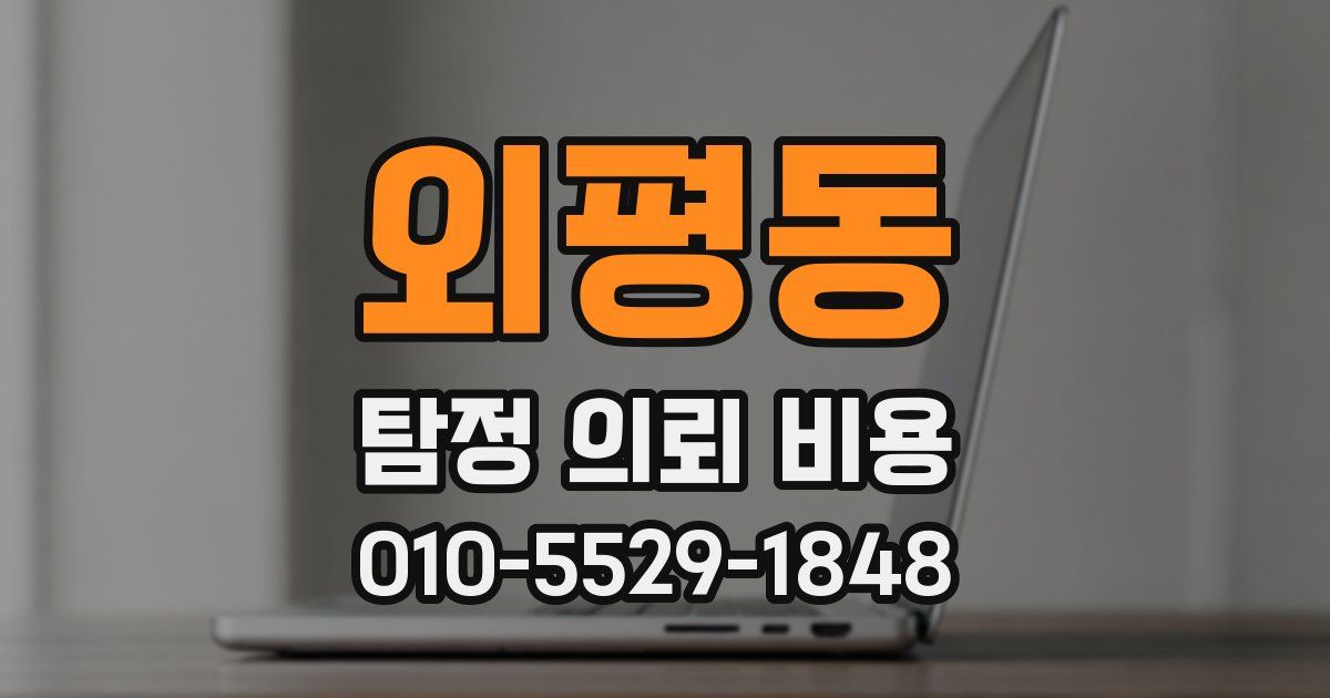 외평동 탐정 의뢰 비용