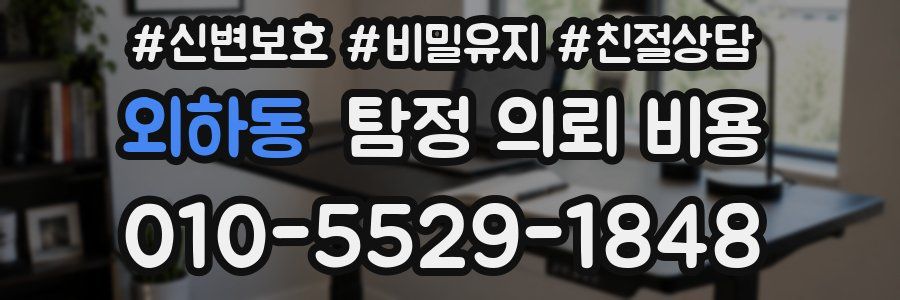외하동 탐정 의뢰 비용