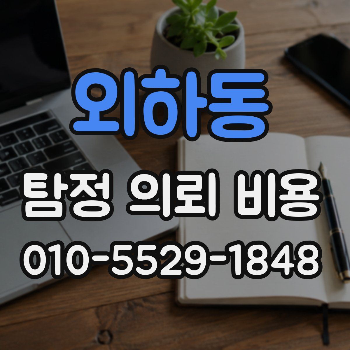 외하동 탐정 의뢰 비용