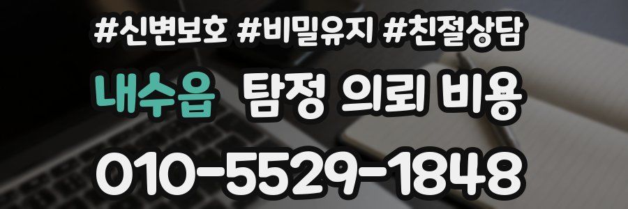 내수읍 탐정 의뢰 비용