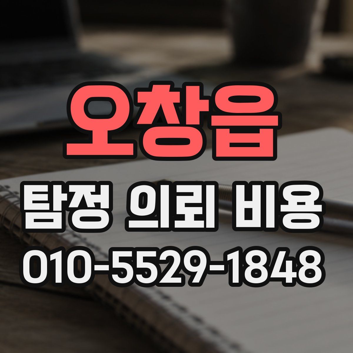 오창읍 탐정 의뢰 비용