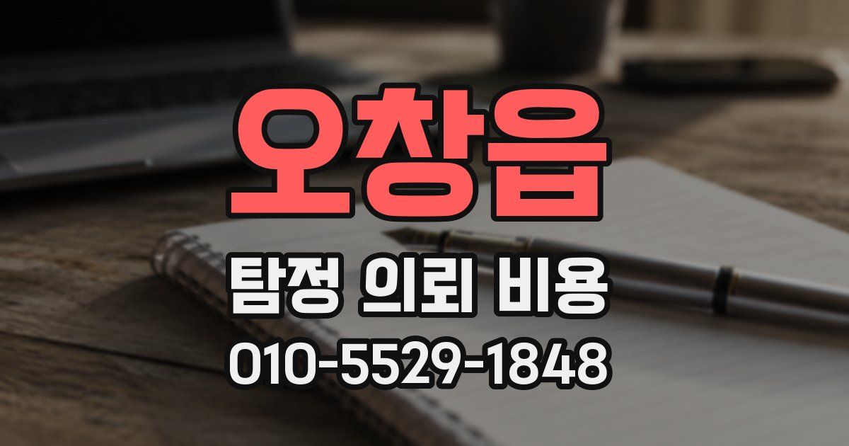 오창읍 탐정 의뢰 비용