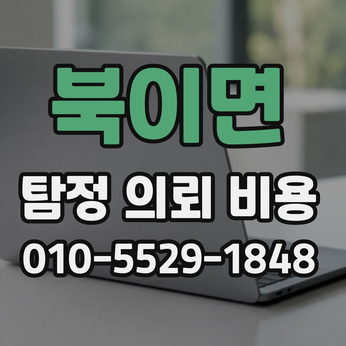 북이면 탐정 의뢰 비용