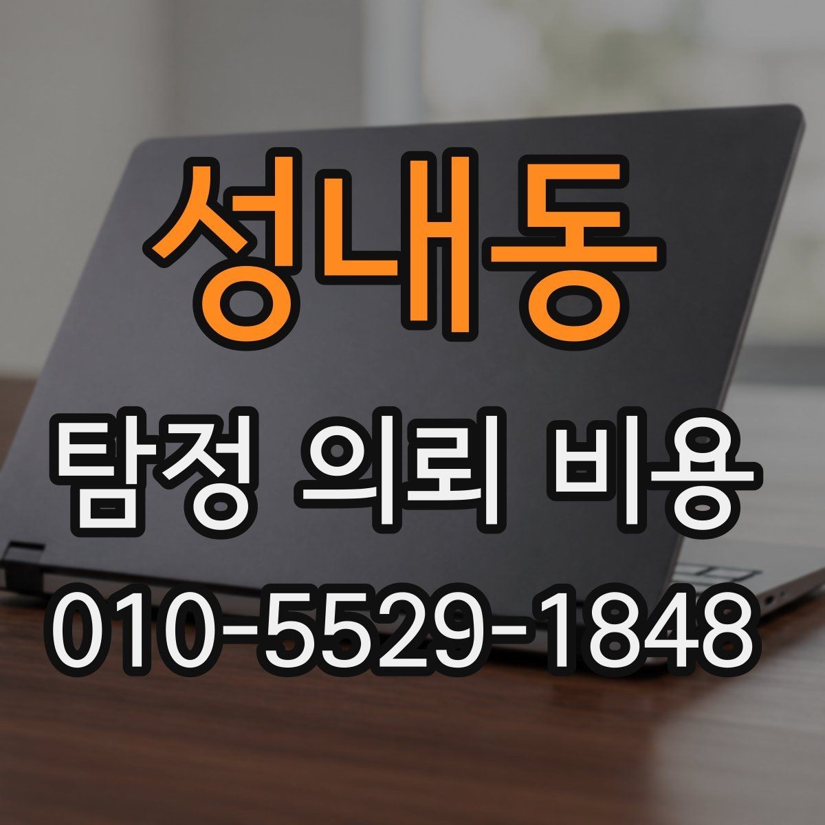 성내동 탐정 의뢰 비용 상담으로 알아보는 진행 범위