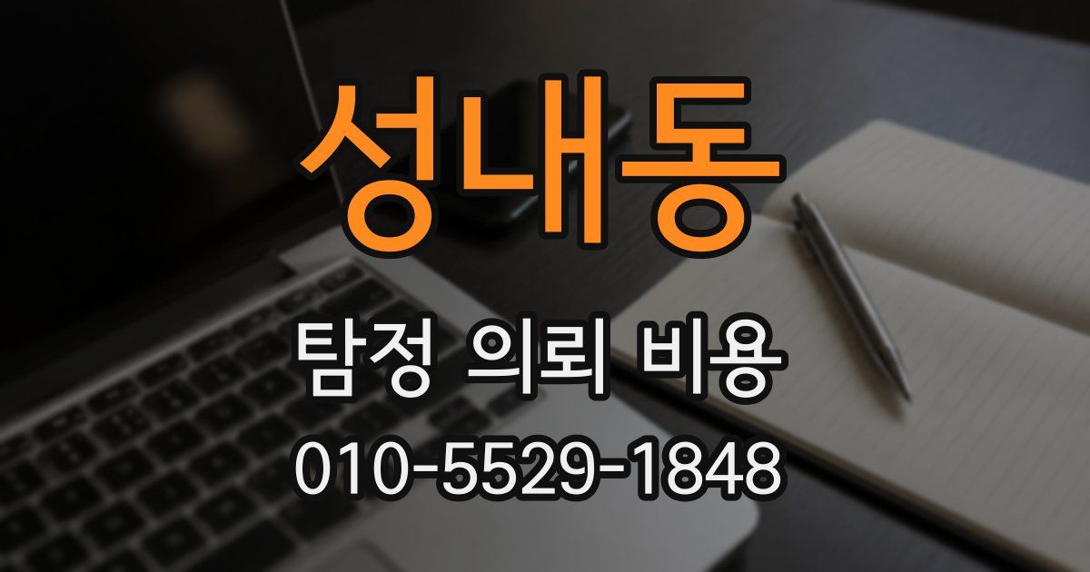 성내동 탐정 의뢰 비용