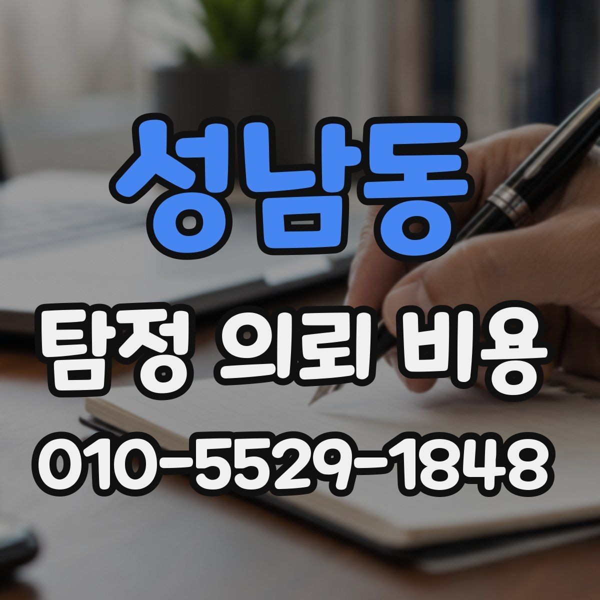 성남동 탐정 의뢰 비용 안내에서 확인해야 할 핵심 내용