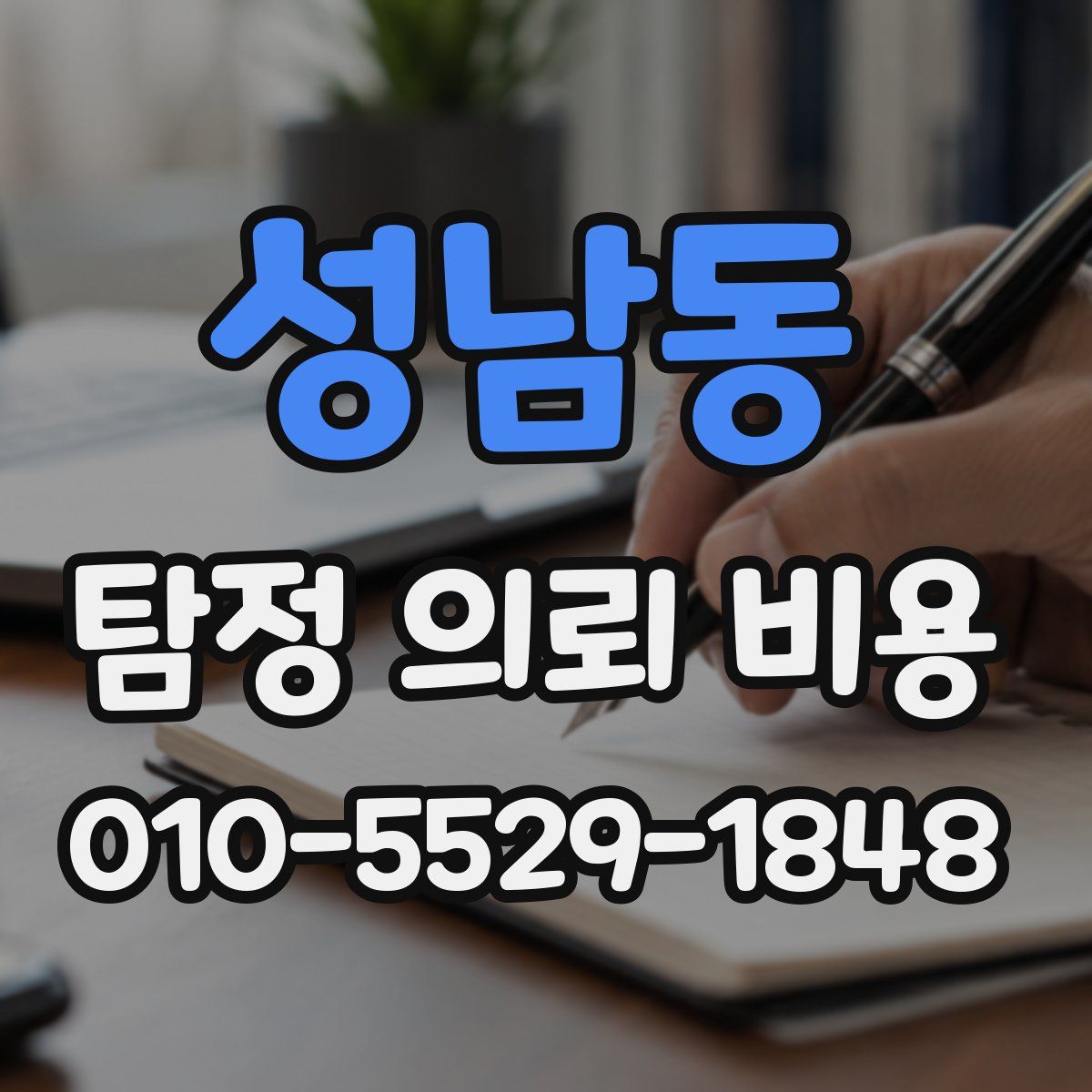 성남동 탐정 의뢰 비용