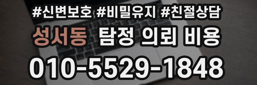 성서동 탐정 의뢰 비용