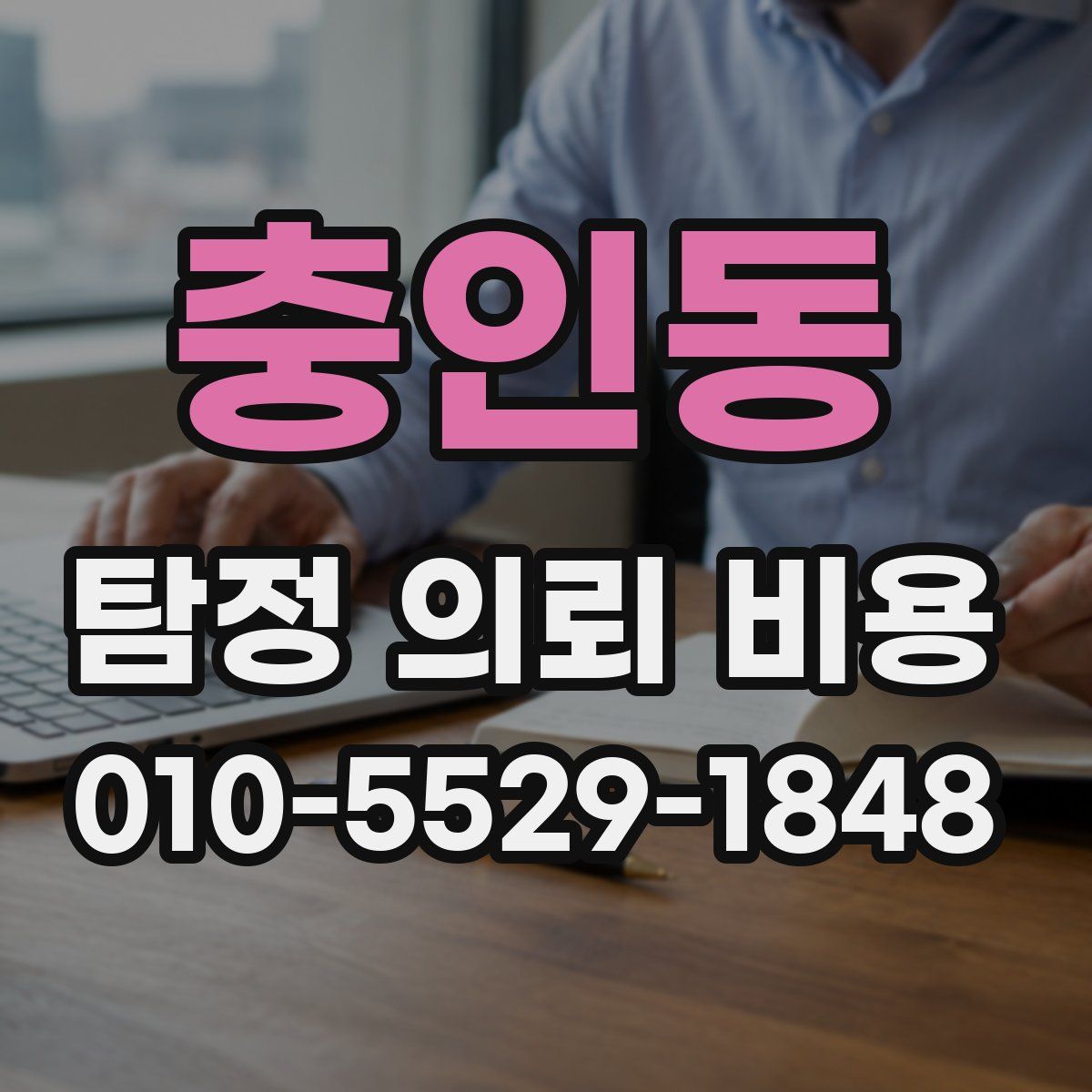 충인동 탐정 의뢰 비용