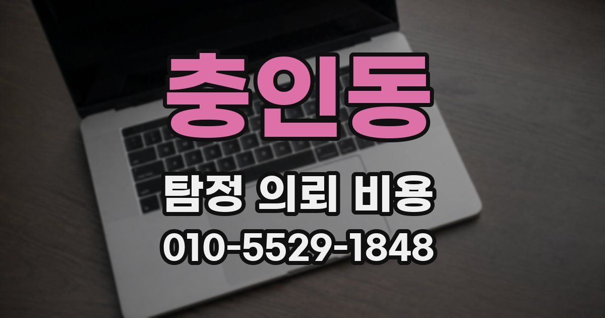 충인동 탐정 의뢰 비용