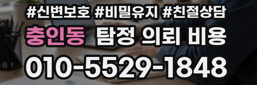충인동 탐정 의뢰 비용