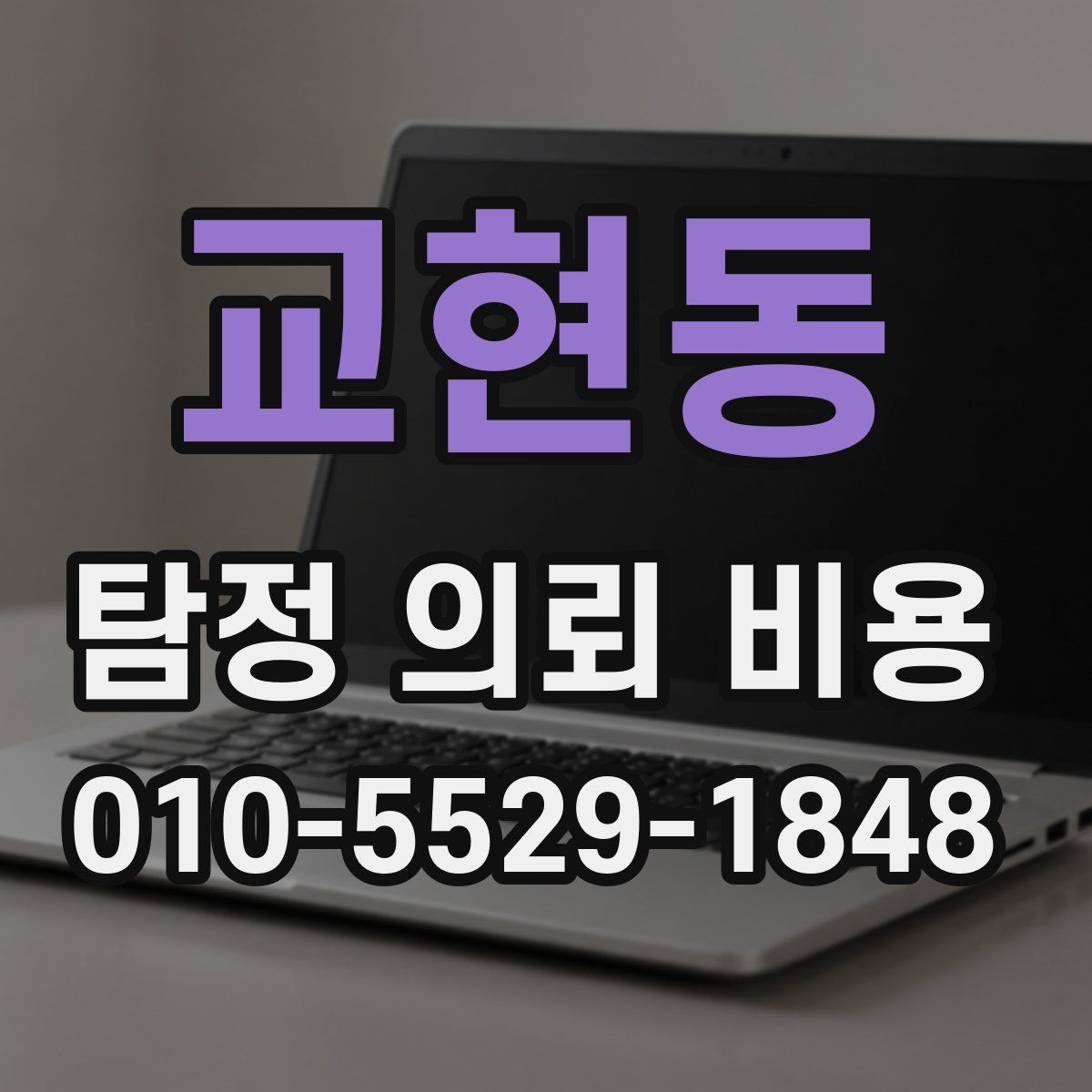 교현동 탐정 의뢰 비용 문의 전 준비하면 좋은 자료