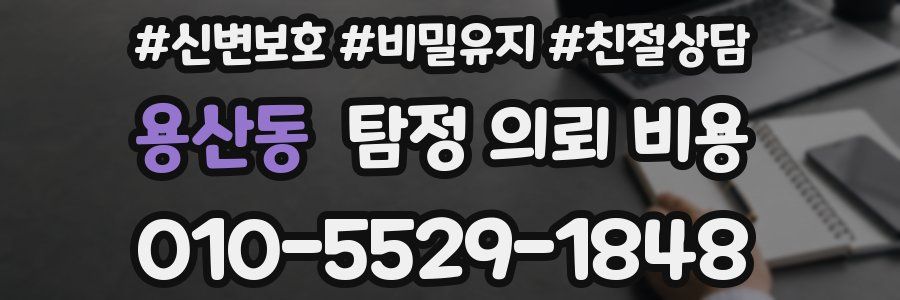 용산동 탐정 의뢰 비용
