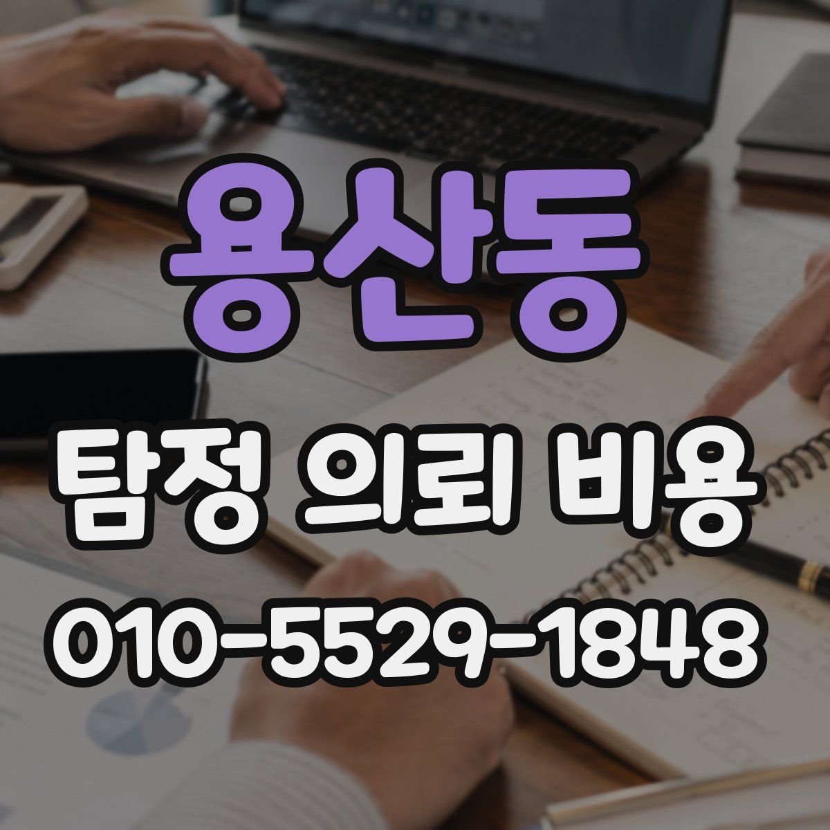 용산동 탐정 의뢰 비용