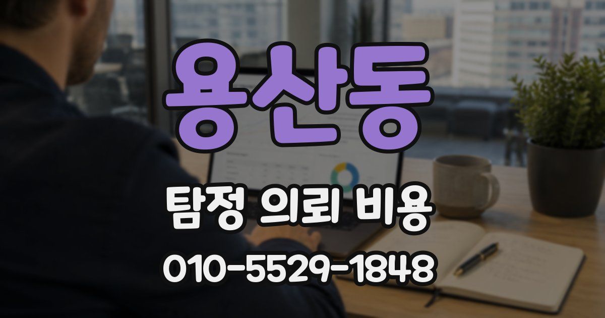 용산동 탐정 의뢰 비용