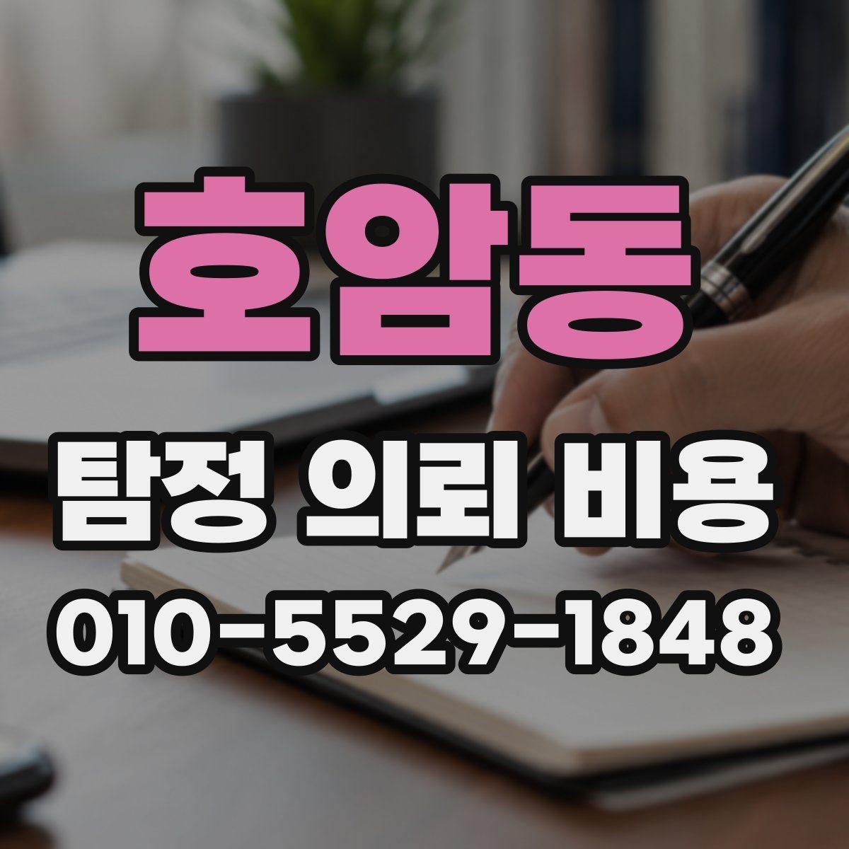 호암동 탐정 의뢰 비용 상담에서 확인하는 진행 범위
