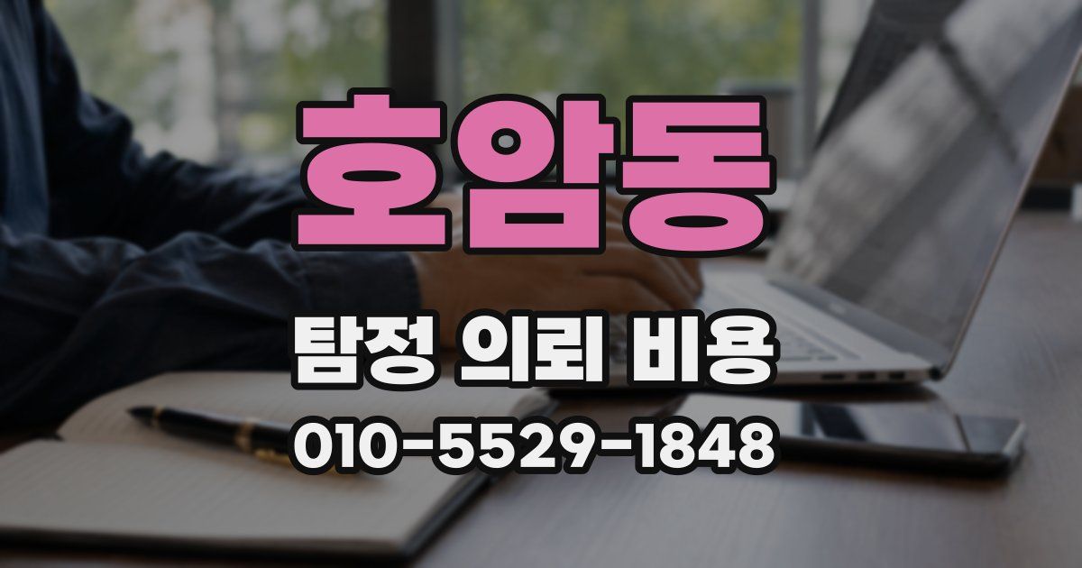 호암동 탐정 의뢰 비용