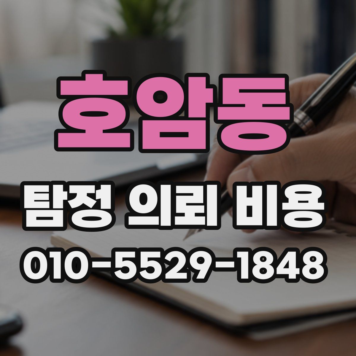 호암동 탐정 의뢰 비용