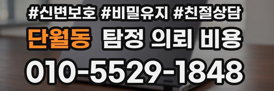 단월동 탐정 의뢰 비용