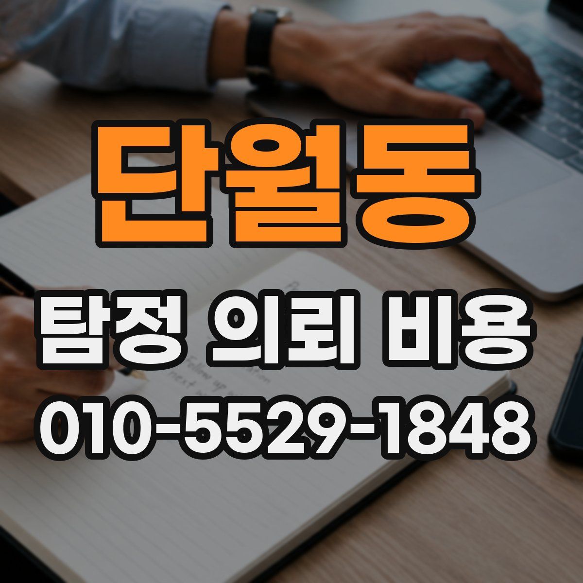 단월동 탐정 의뢰 비용