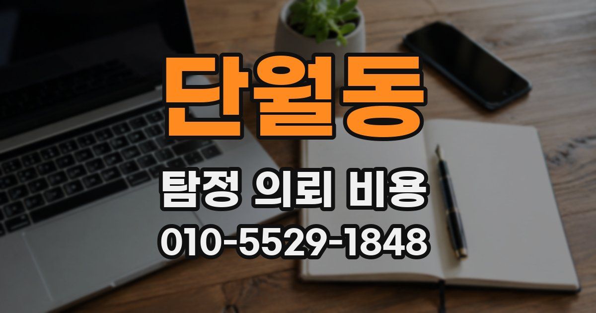 단월동 탐정 의뢰 비용
