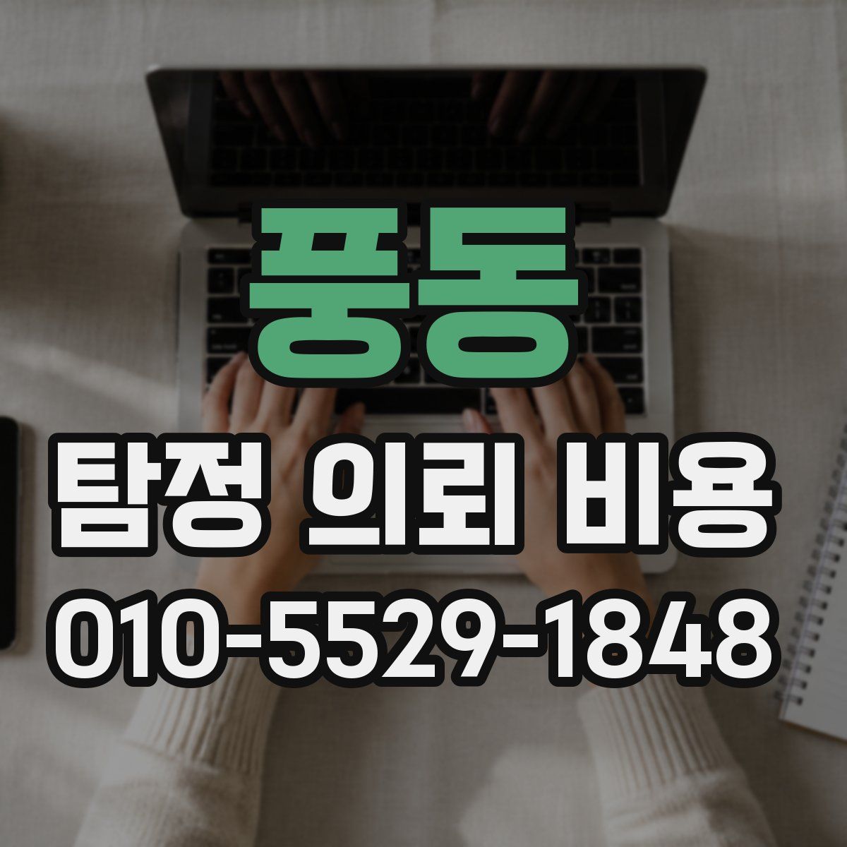 풍동 탐정 의뢰 비용