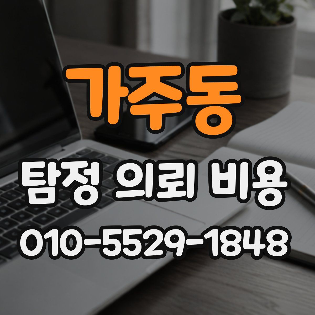 가주동 탐정 의뢰 비용
