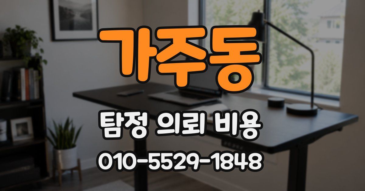 가주동 탐정 의뢰 비용