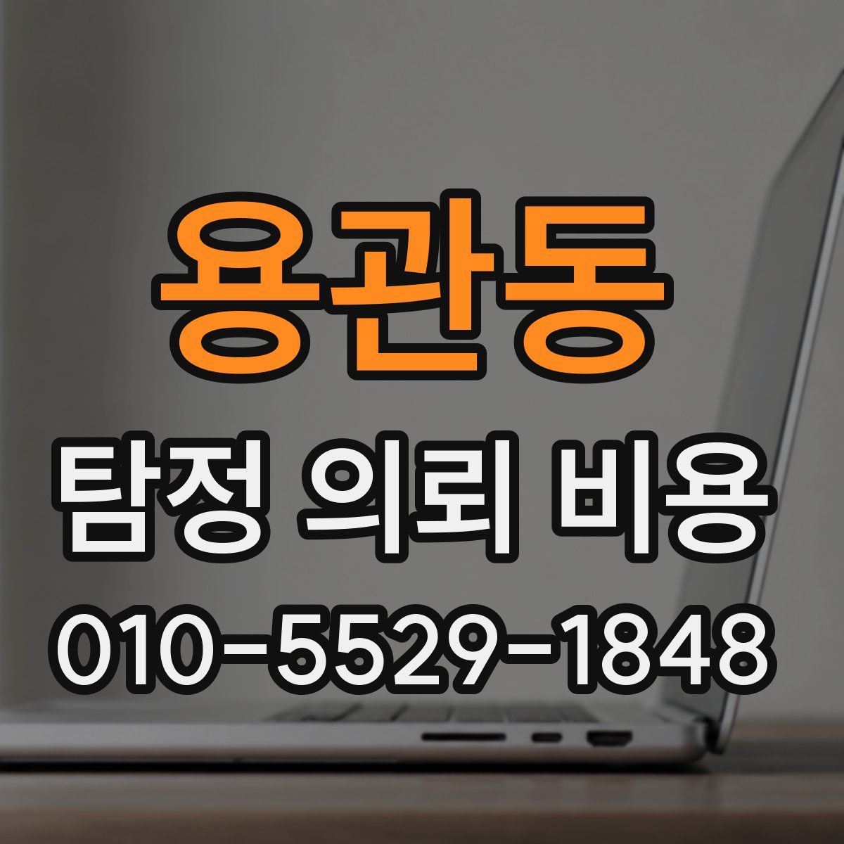 용관동 탐정 의뢰 비용
