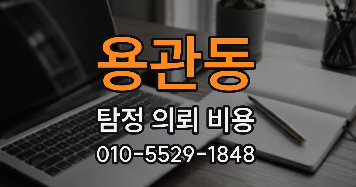 용관동 탐정 의뢰 비용