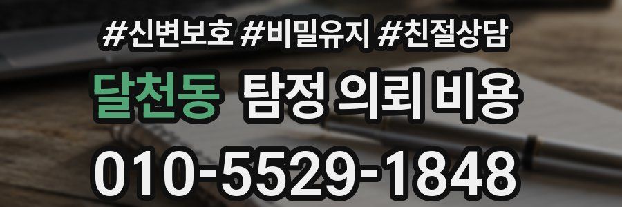 달천동 탐정 의뢰 비용