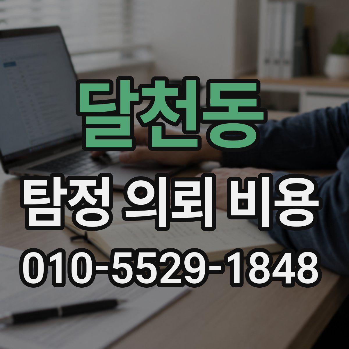 달천동 탐정 의뢰 비용