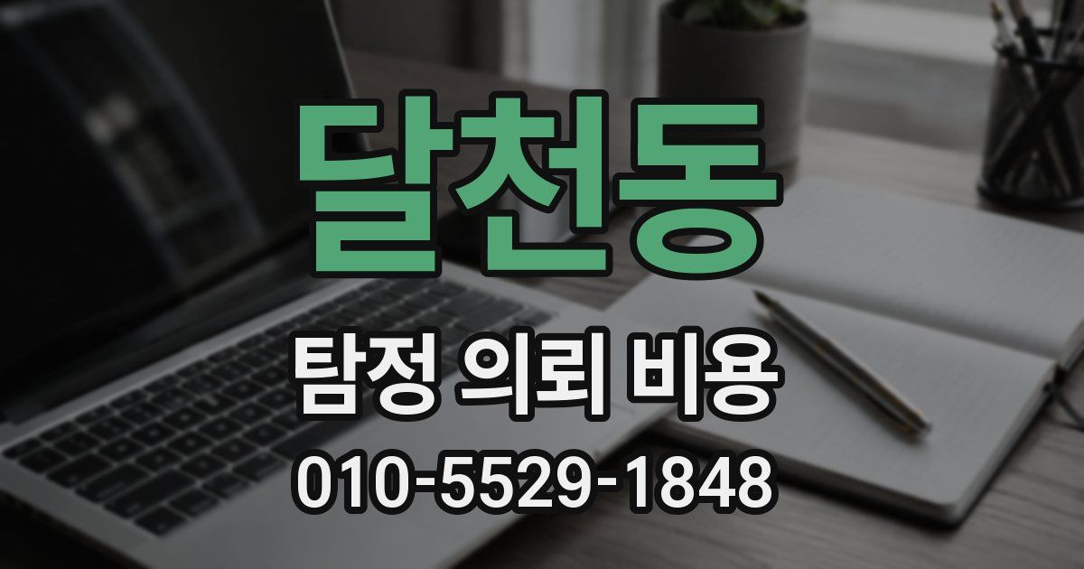 달천동 탐정 의뢰 비용