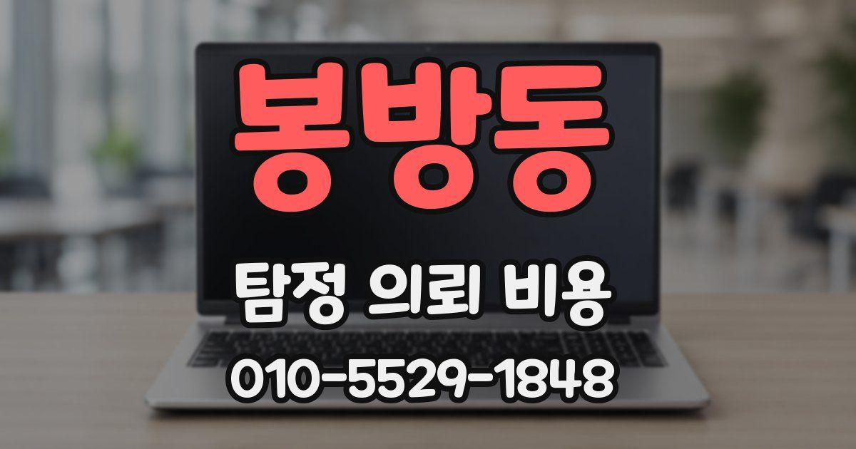 봉방동 탐정 의뢰 비용